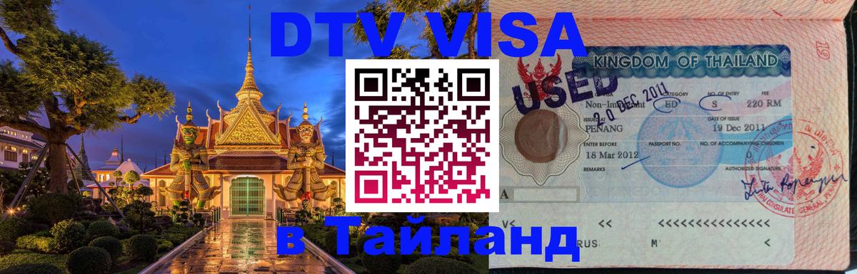 DTV (ДТВ) visa Таиланд Исламабад 