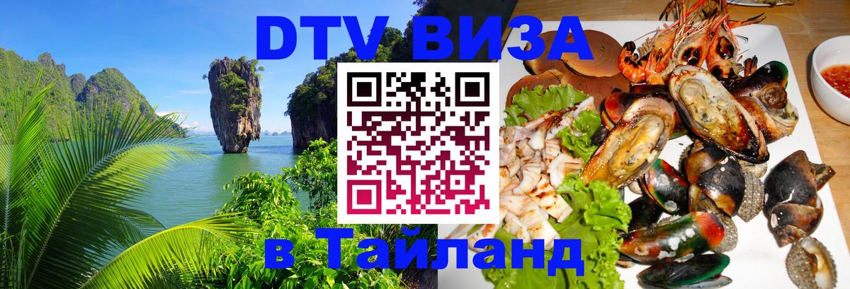 Цены на DTV визу в Таиланд — пакеты услуг, достаточно даже паспорта - 