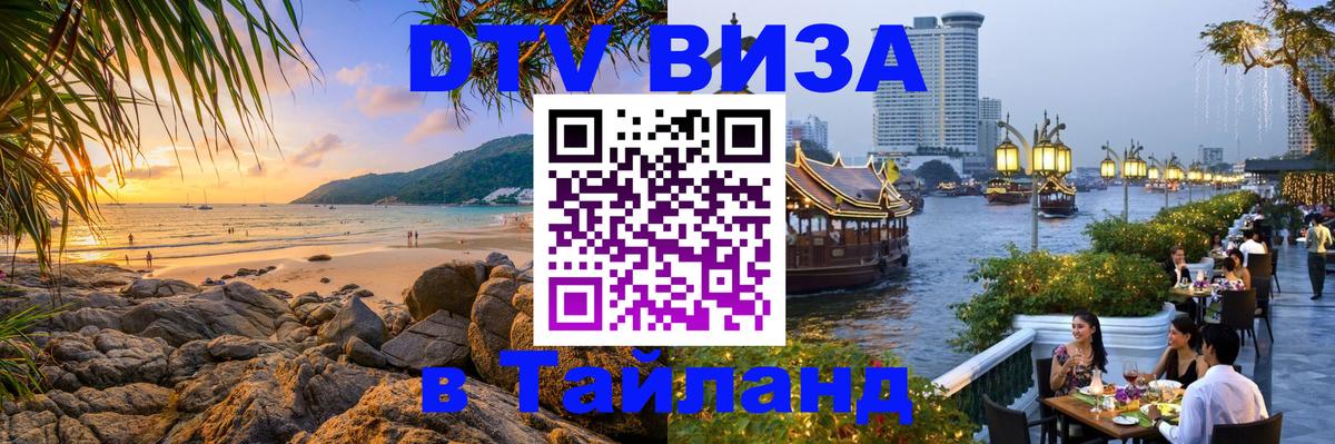 Сколько стоит виза DTV в Тайланд Исламабад 